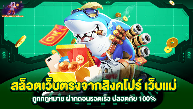 เว็บตรง แท้ 100 จากสิงคโปร์